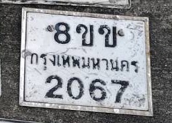 8ขข 2067